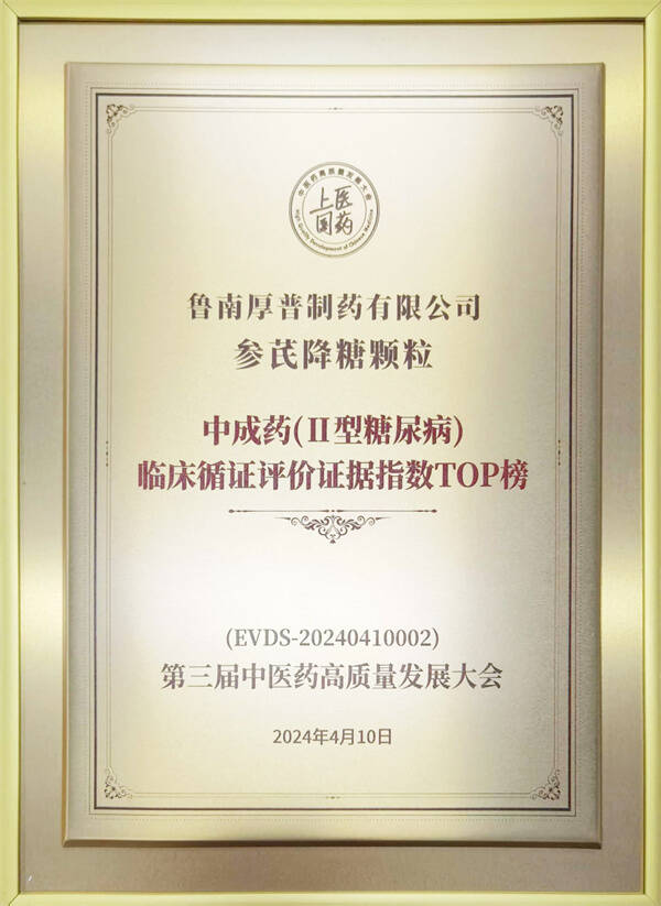 参芪降糖颗粒荣登中成药临床循证评价证据指数TOP榜(图3)