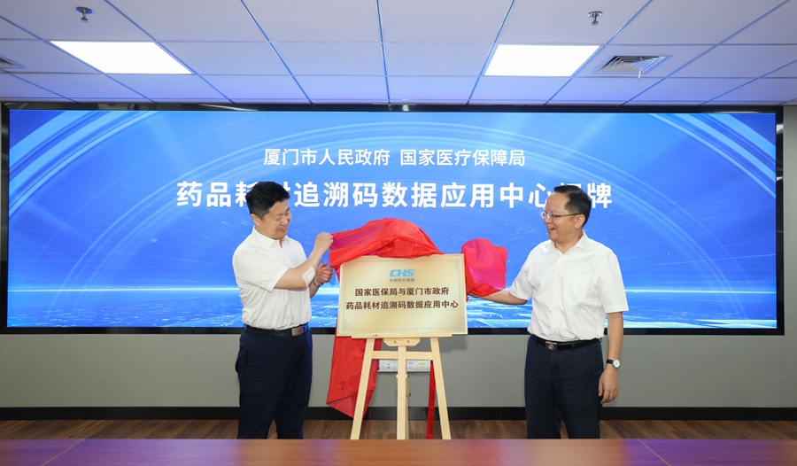 B·sport（中国体育）：助力实现医药领域源头治理国家医保局与厦门市政府共建药品耗材追溯码数据应用中心揭牌(图1)