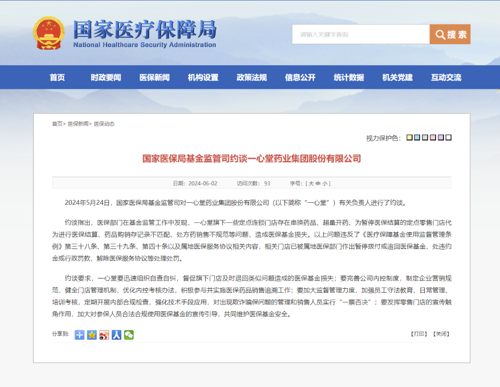 串换药品、超量开药国家医保局约谈一心堂(图1)