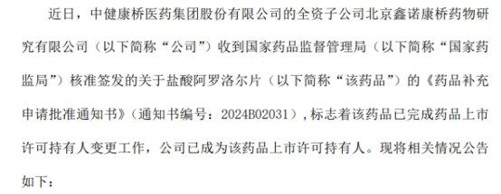 中健康桥全资子公司收到国家药监局签发的关于盐酸阿罗洛尔片的《药品补充申请批准通知书(图1)