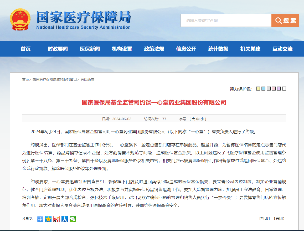 国家医保局：一心堂存在串换药品、超量开药等问题(图1)