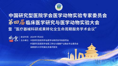 第四届临床医学研究与医学动物实验大会报名开启共探医疗器械科研成果转化全生命周期服务发展之道(图1)