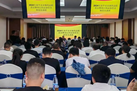 福建省南平市市场监管局举办第二批市级药品检查员暨基层药品协管员师资培训班(图1)