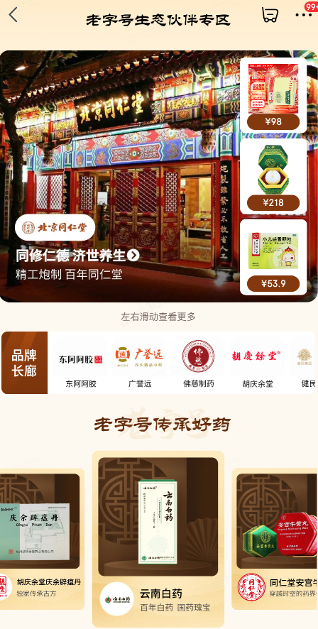 京东买药上线老字号生态伙伴专区助力本土医药品牌创新发展(图1)