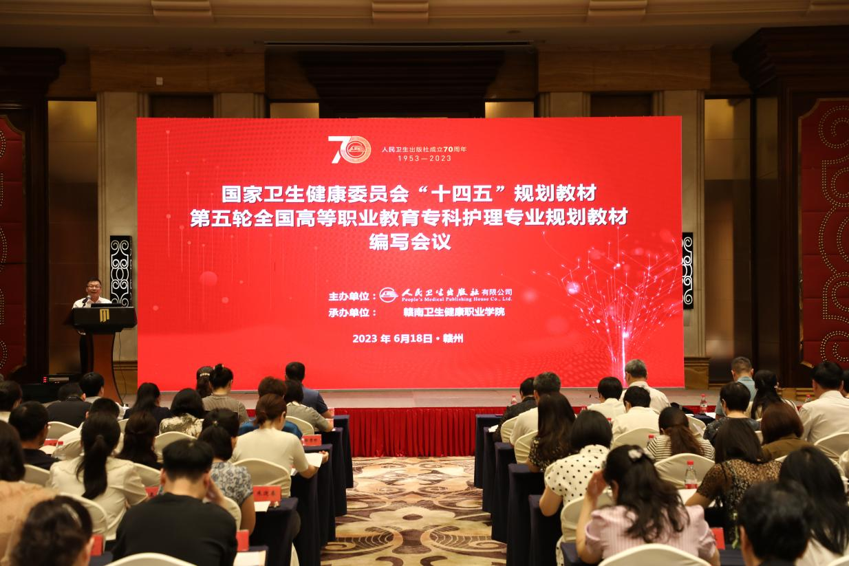 全国高等职业教育专科临床医学、护理专业规划教材编写会议在赣南卫生健康职业学院举行(图1)