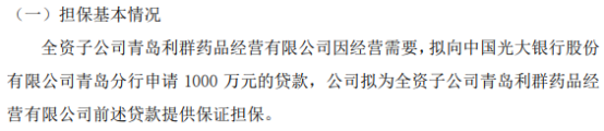 瑞朗医药全资子公司青岛利群药品经营有限公司拟向银行申请1000万贷款提供保证担保(图1)
