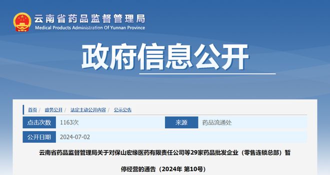 B体育：最新通告！云南29家药品批发企业暂停经营(图1)