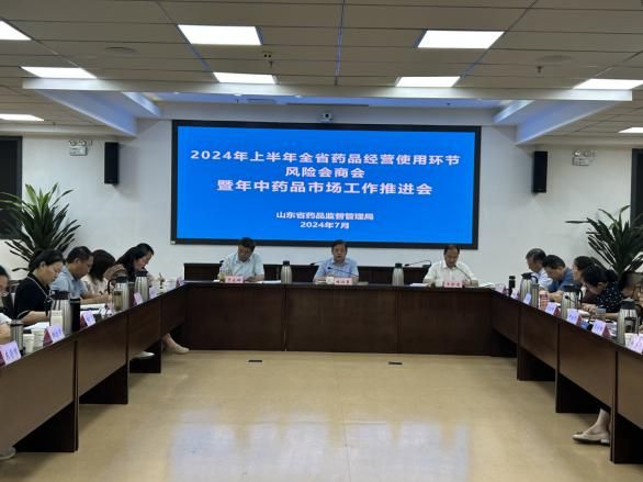 山东召开药品经营使用环节风险会商会(图1)