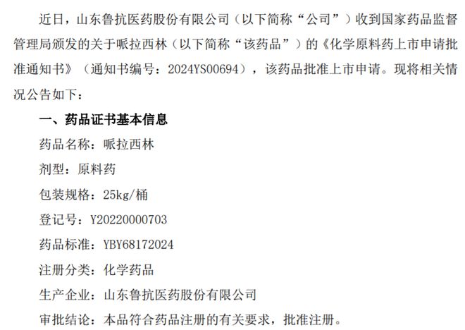 鲁抗医药哌拉西林获得国家药品监督管理局颁发的化学原料药上市申请批准通知书(图1)