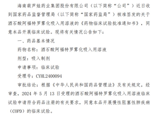 葫芦娃酒石酸阿福特罗雾化吸入用溶液获得国家药监局核准签发的《药物临床试验批准通知书(图1)