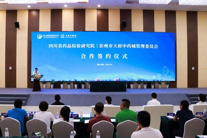 天府中药城“牵手”四川省药品检验研究院签约合创未来(图1)