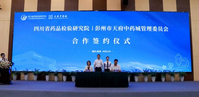 天府中药城“牵手”四川省药品检验研究院签约合创未来(图5)