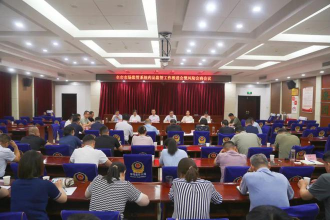 B·sport（中国体育）：全市市场监管系统药品监管工作推进暨风险会商会议召开(图1)