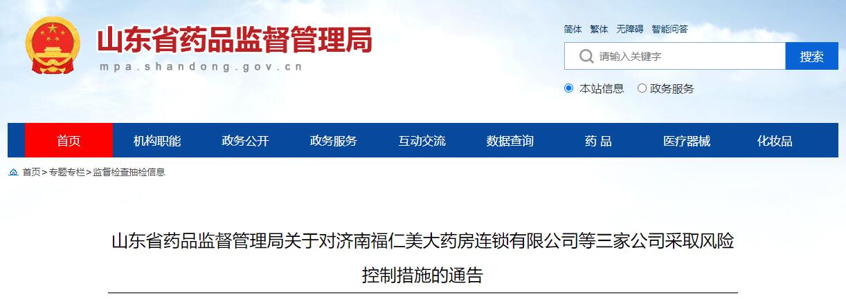 存在质量安全隐患济南福仁美大药房连锁有限公司等三家公司被暂停销售药品(图1)