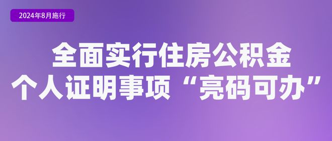 8月新规来了！事关药品监管、公积金等(图2)