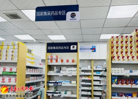 乌鲁木齐：医保集采药品示范店推动百姓购药零差价(图3)