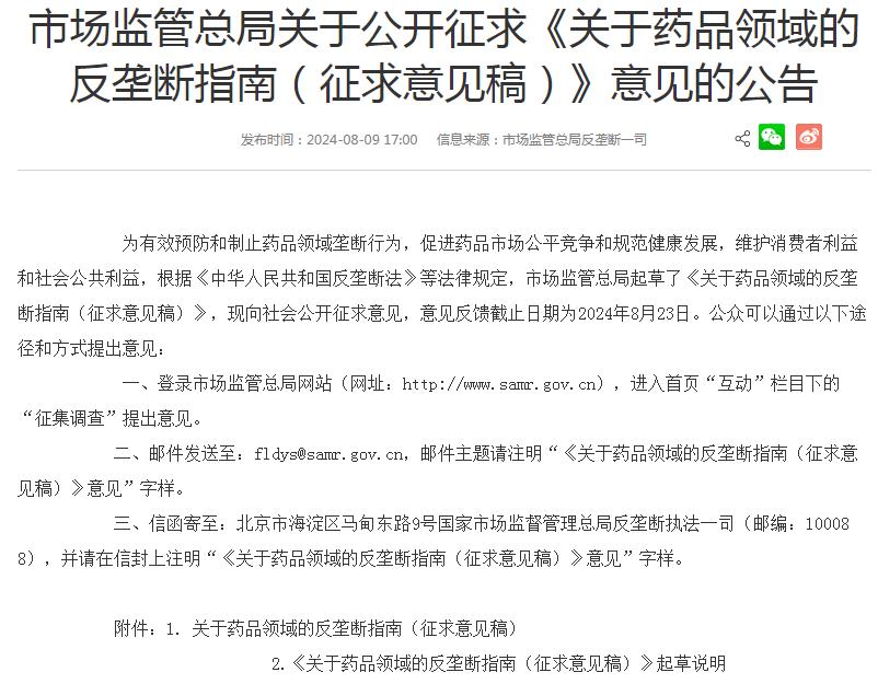 市场监管总局就《关于药品领域的反垄断指南（征求意见稿）》公开征求意见(图1)