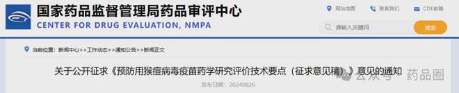 【热点关注】重磅！国家药品审评中心发表预防用猴痘病毒疫苗药学研究评价技术要点（征求意见稿）(图1)