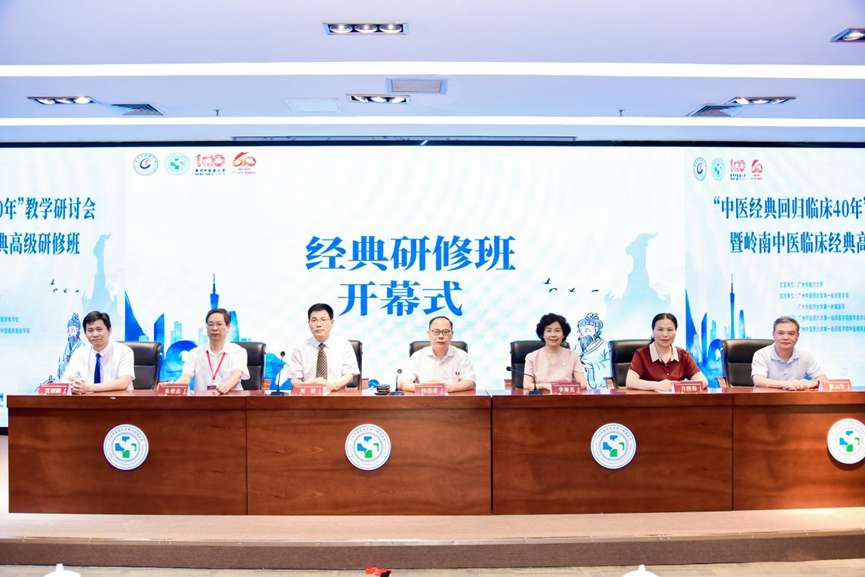 广州中医药大学第一临床医学院“中医经典回归临床40年”教学研讨会落幕(图1)