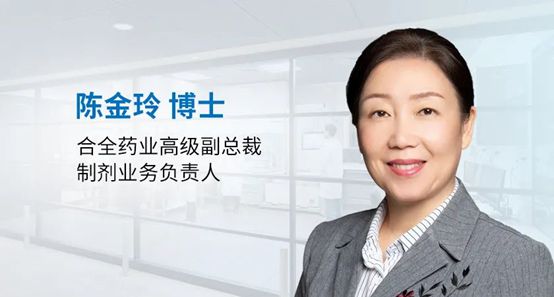 合全药业临床供应链服务正式启用它将如何为新药研发提速？专访陈金玲博士(图1)