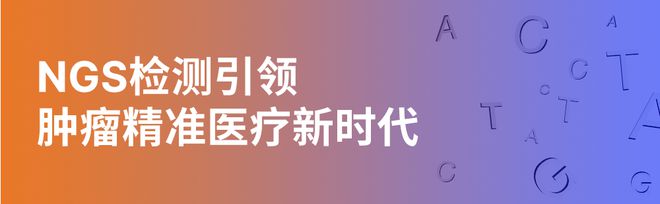 因知·真见从实验室到临床转化NGS和多组学技术推动创新抗肿瘤药物高速发展(图7)