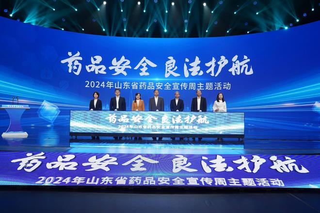 2024年山东省药品安全宣传周主题活动启动将举办系列科普活动(图1)
