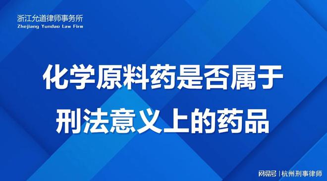 B体育：妨害药品管理罪辩护律师：化学原料药是否属于刑法意义上的药品(图1)