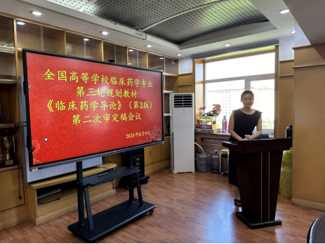 B体育：全国高等学校临床药学专业第三轮规划教材《临床药学导论》（第3版）第二次审定稿会议召开(图1)