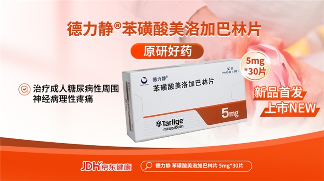 原研进口创新药德力静®在京东健康全网首发为“糖痛”患者提供用药新选择(图1)