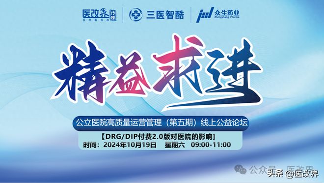 【公益论坛】医改界举办第五期精益求进公益论坛暨DRGDIP20版对医院影响(图1)
