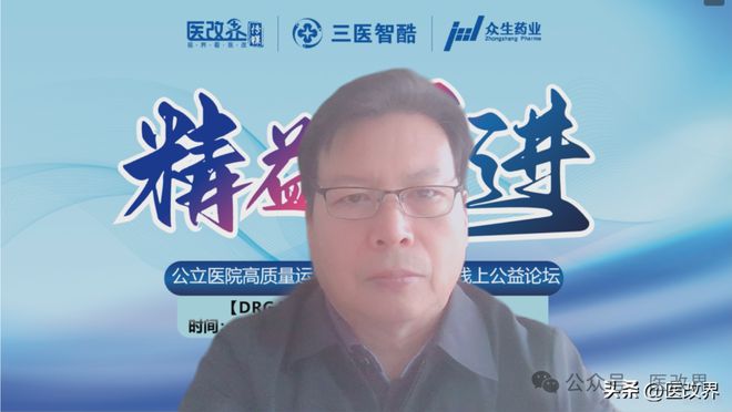 【公益论坛】医改界举办第五期精益求进公益论坛暨DRGDIP20版对医院影响(图2)