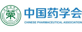 全国科技工作者日李家泰：在中国药学会打开临床药理大门(图1)