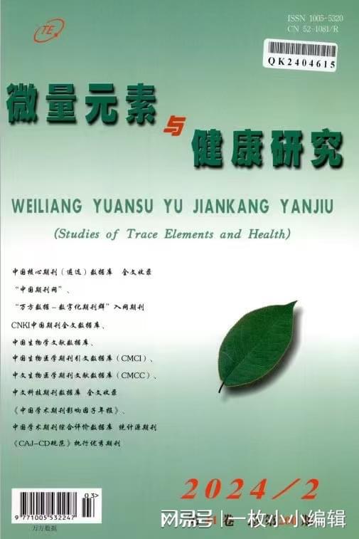 B·sport（中国体育）：医学专业评职称论文发表期刊——医学目录《微量元素与健康研究(图1)