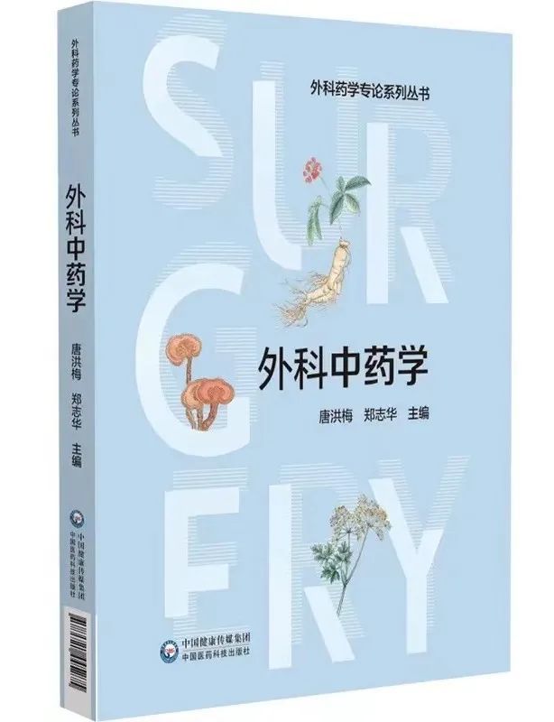 B体育：【好书推荐】外科中药学(图1)