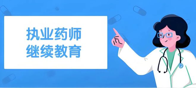 执业药师速看：2024年继续教育新规揭晓！(图3)
