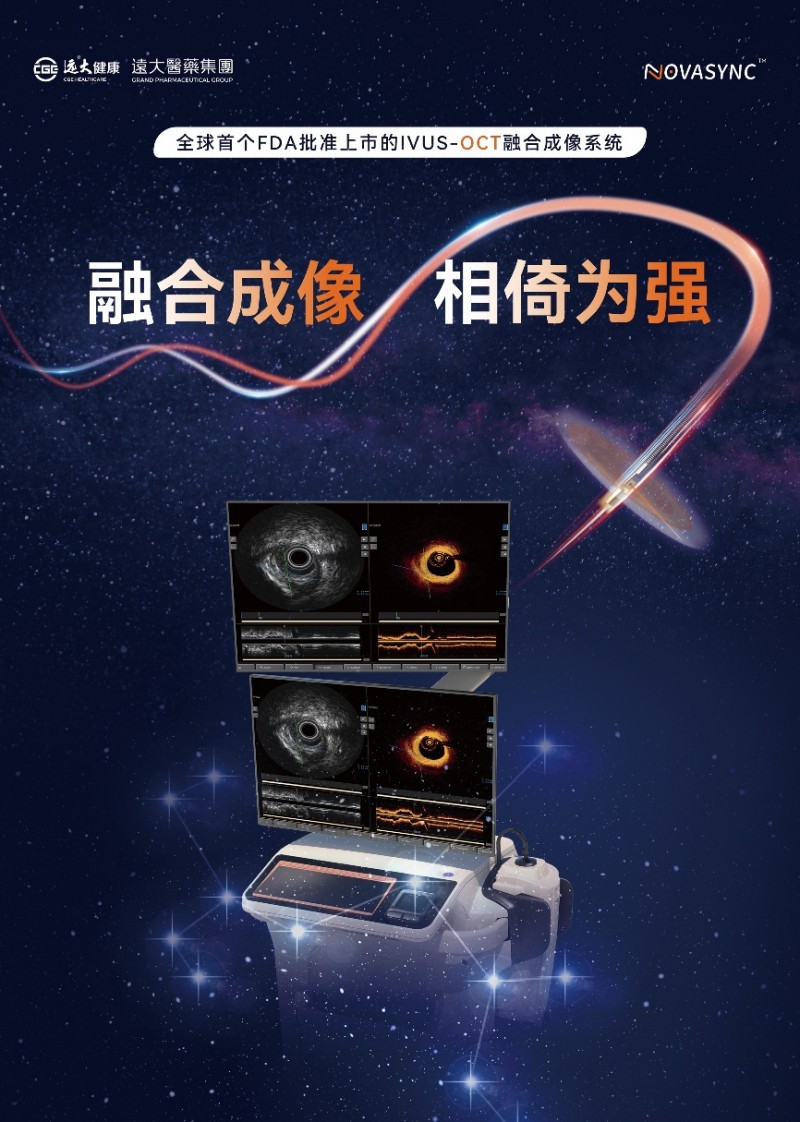 远大医药全球创新血管内双模成像系统NOVASYNC获批顺利实现海外产品技术转移及全面国产化(图1)