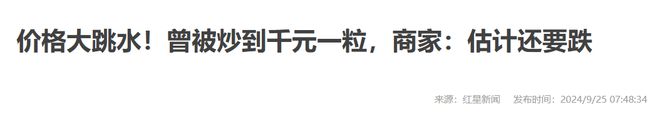 1600元一粒到400暴跌80%！千亿巨头“中产收割机”神话破灭？(图19)