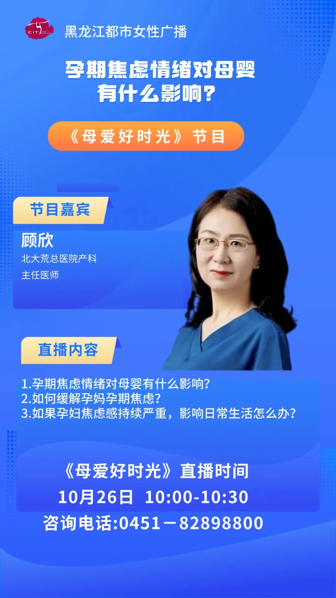 B体育：【周六预告】顾欣主任孕期焦虑情绪对母婴有什么影响？(图1)