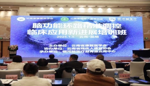 云南银河脑医疗聚焦脑功能环路精准调控临床应用新进展(图1)