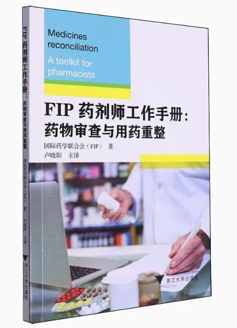 【好书推荐】FIP药剂师工作手册：药物审查与用药重整(图1)