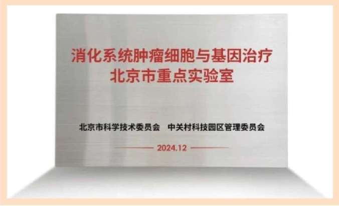 赵宏教授领衔“消化系统肿瘤细胞与基因治疗北京市重点实验室”成功获批(图1)