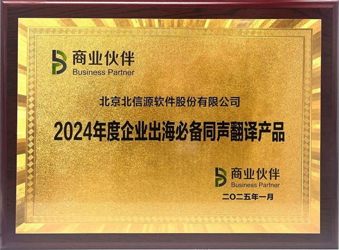 B体育：北信源“爱传APP”摘获“2024年度企业出海必备同声翻译产品”殊荣丨高光时刻(图1)