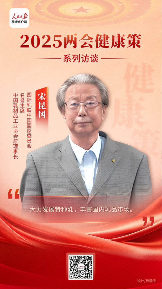 B·sport（中国体育）：2025健康两会策——特种乳产业专场华垦乳业集团与权威专家共话全民科学营养(图2)