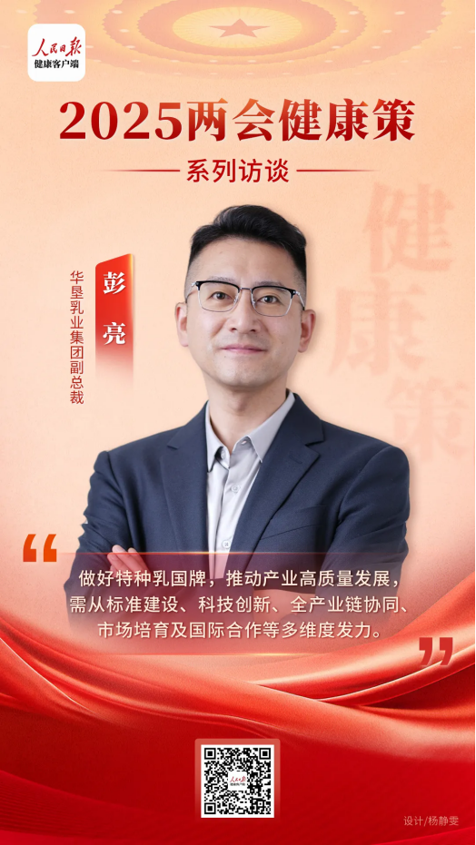 B·sport（中国体育）：2025健康两会策——特种乳产业专场华垦乳业集团与权威专家共话全民科学营养(图6)
