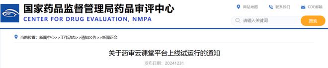 药审云课堂平台上线试运行(图1)
