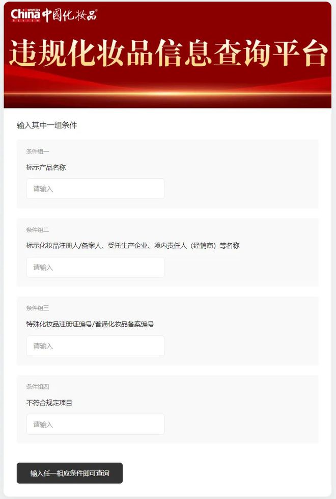 正式上线！“违规化妆品信息查询平台”启用(图1)