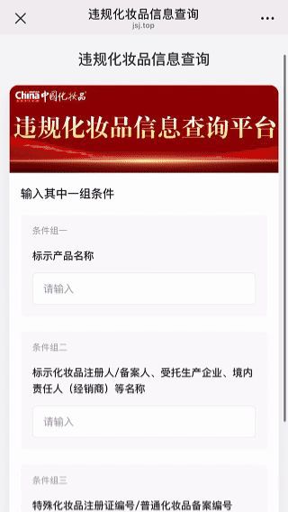 正式上线！“违规化妆品信息查询平台”启用(图5)