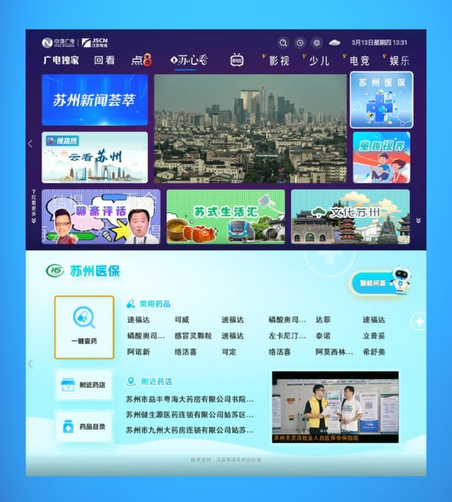 B·sport（中国体育）：江苏有线苏州分公司“苏州医保·一键查药”电视综合服务平台正式上线(图1)