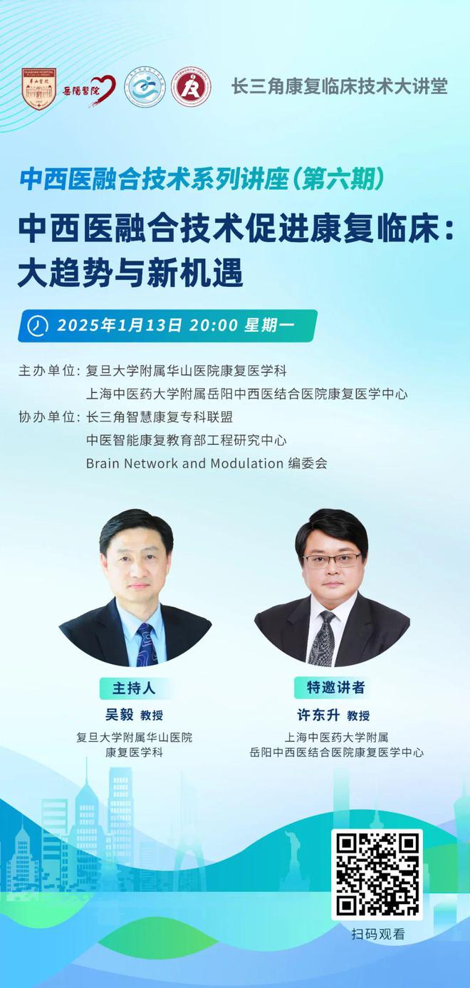 B体育：第六期直播预告｜2024年度长三角智慧康复专科联盟中西医融合临床新技术系列讲座(图1)