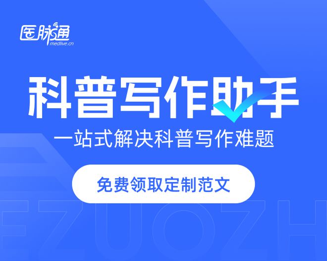 【收藏】医护必看！健康科普期刊投稿攻略(图2)